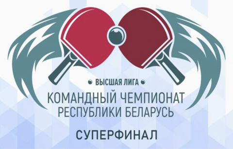 Анонс суперфинала командного чемпионата Республики Беларусь (высшая лига)